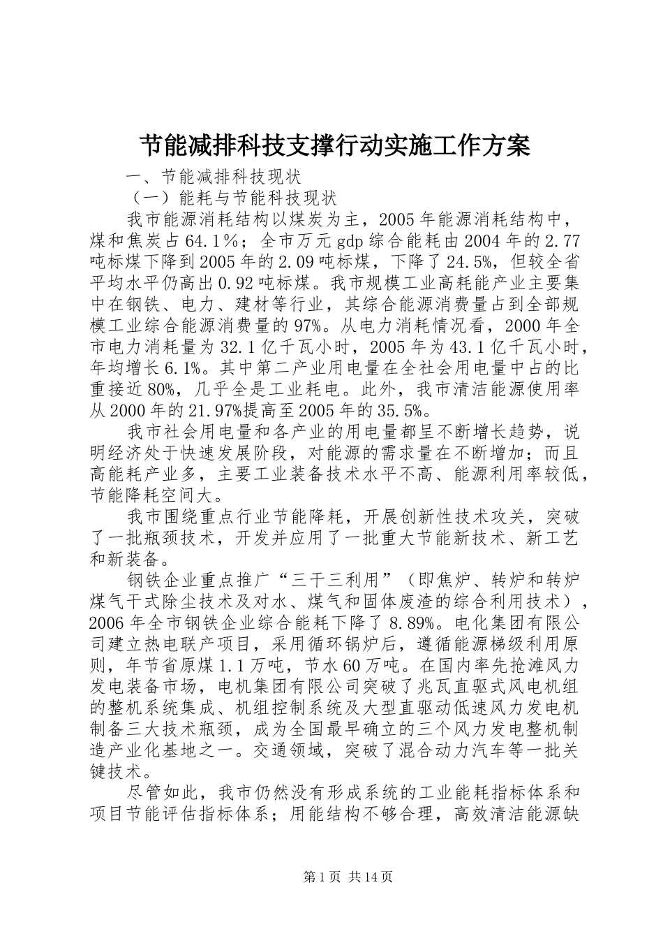 2024年节能减排科技支撑行动实施工作方案_第1页