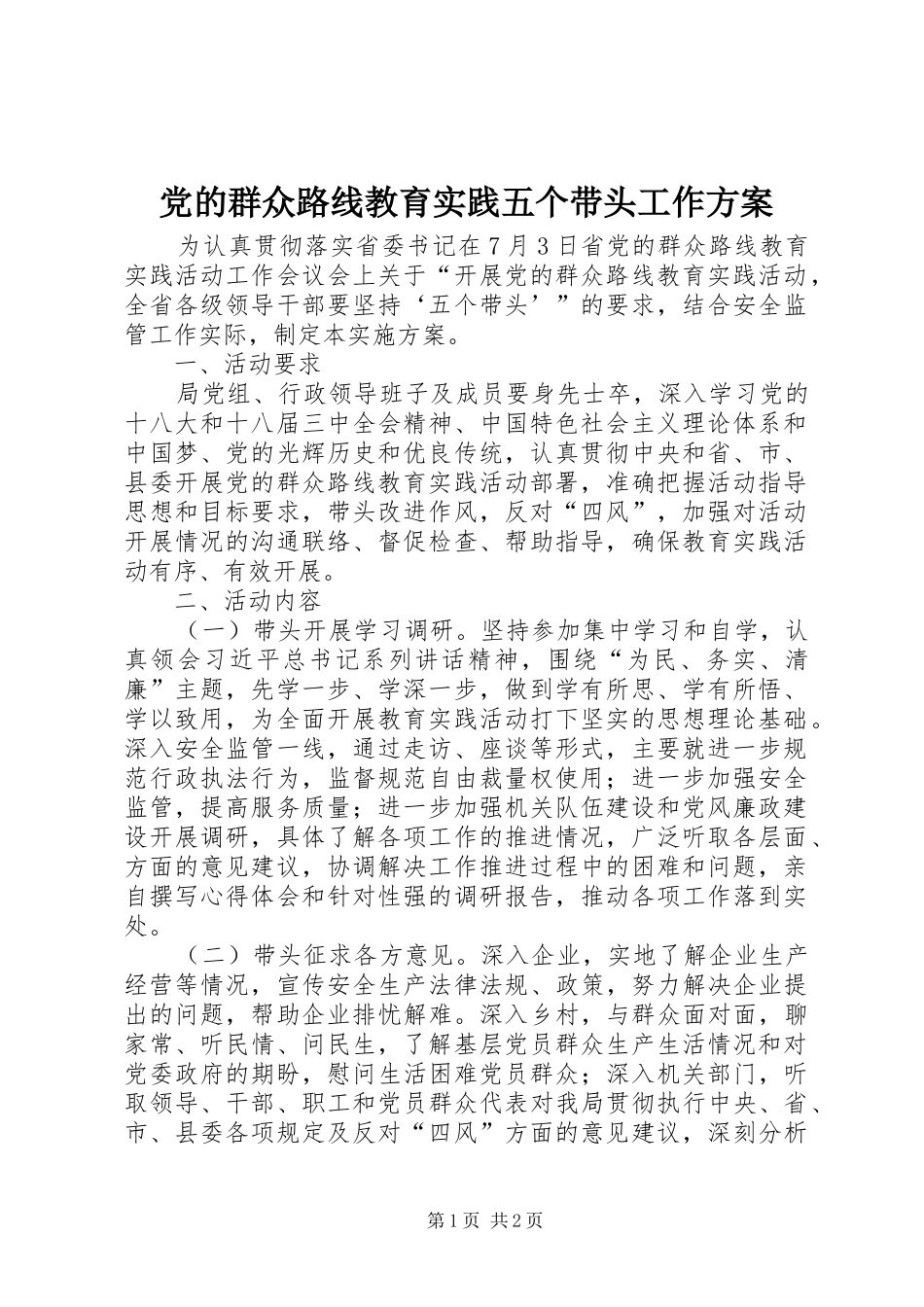 2024年党的群众路线教育实践五个带头工作方案_第1页