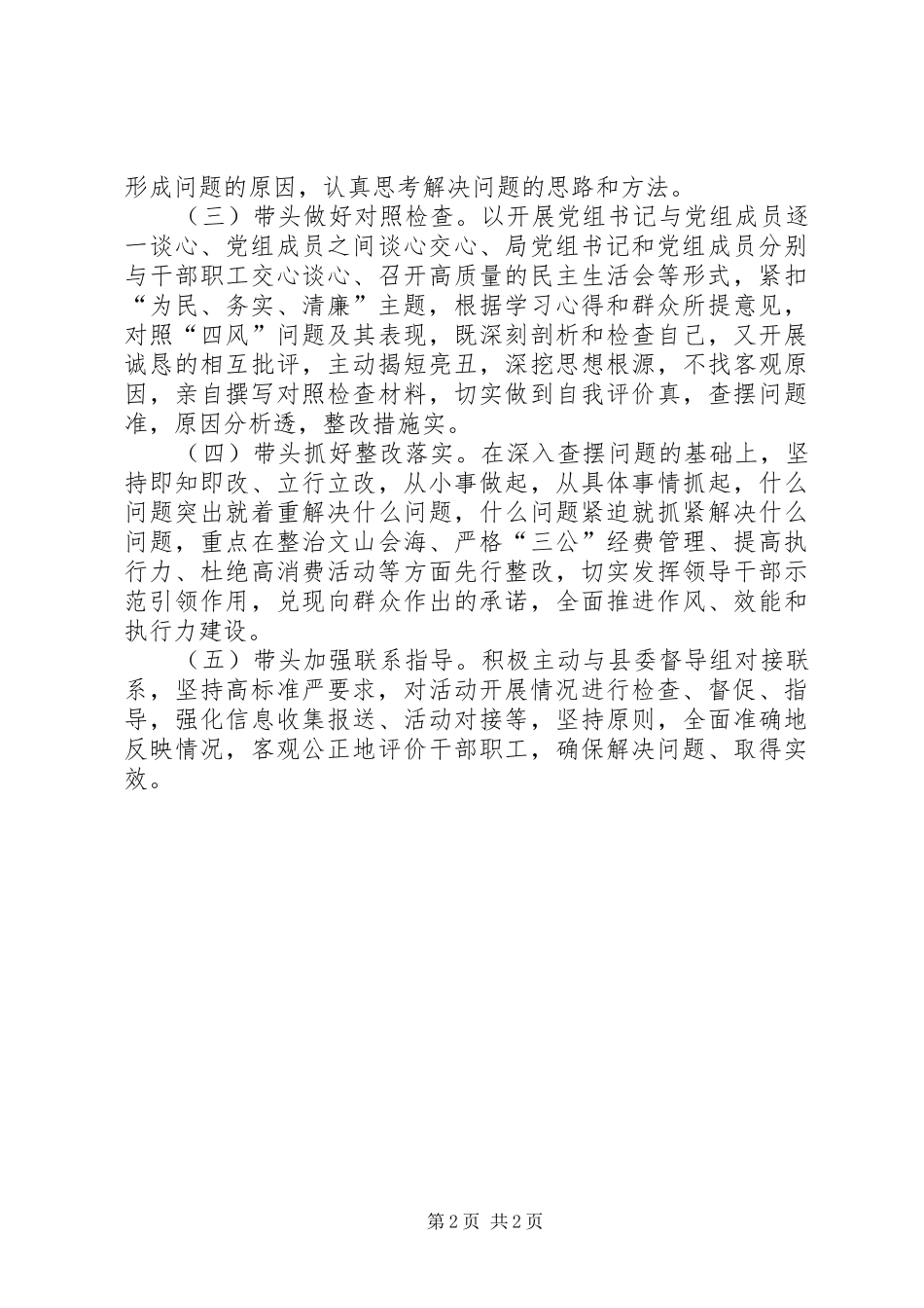 2024年党的群众路线教育实践五个带头工作方案_第2页