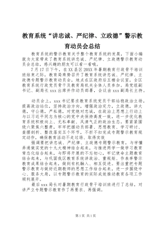 2024年教育系统讲忠诚严纪律立政德警示教育动员会总结