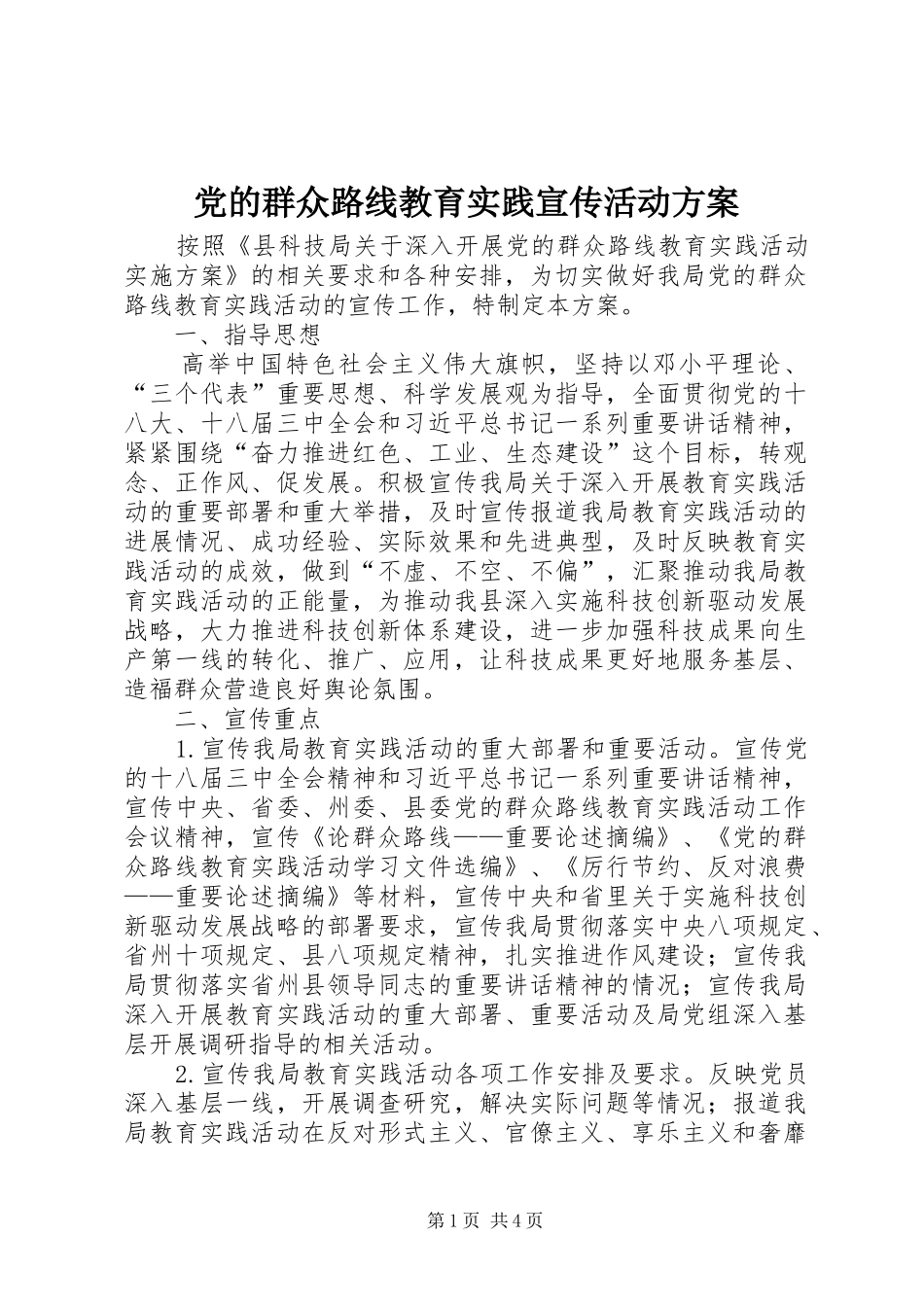 2024年党的群众路线教育实践宣传活动方案_第1页