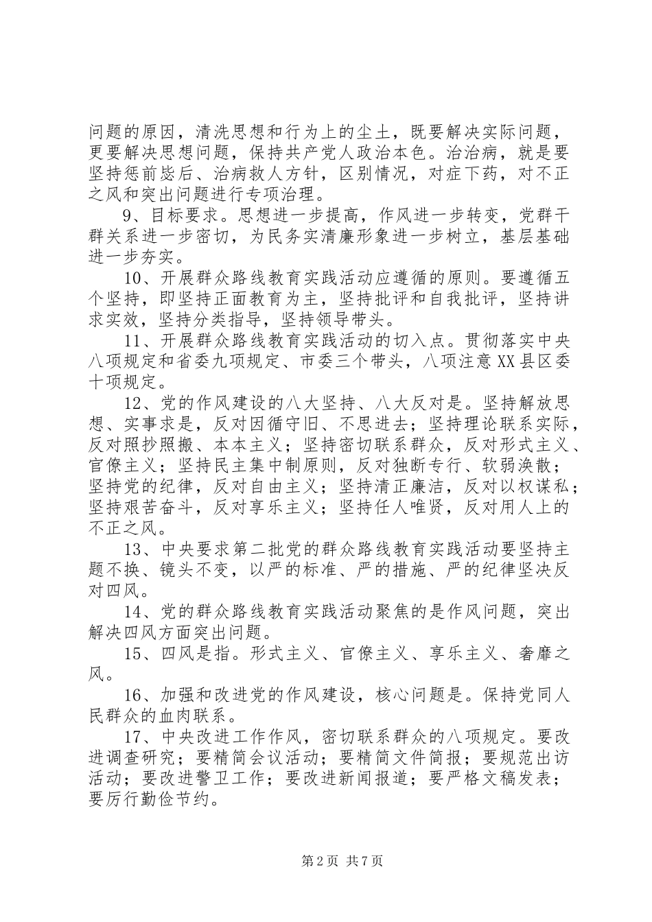 2024年党的群众路线教育实践学习材料_第2页