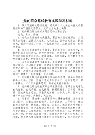 2024年党的群众路线教育实践学习材料