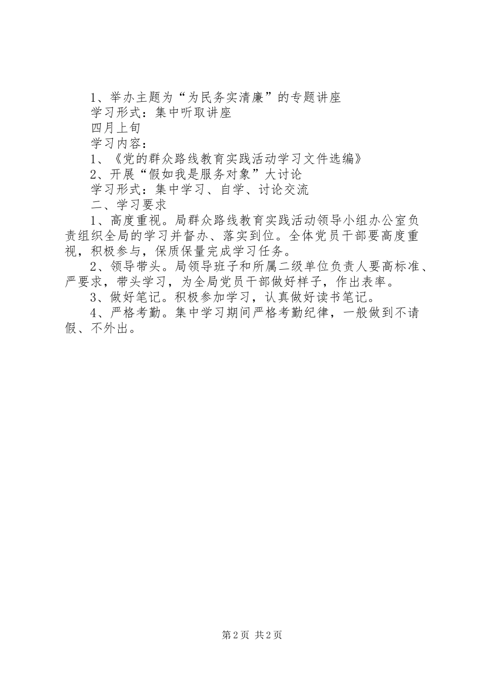 2024年党的群众路线教育实践学习计划_第2页
