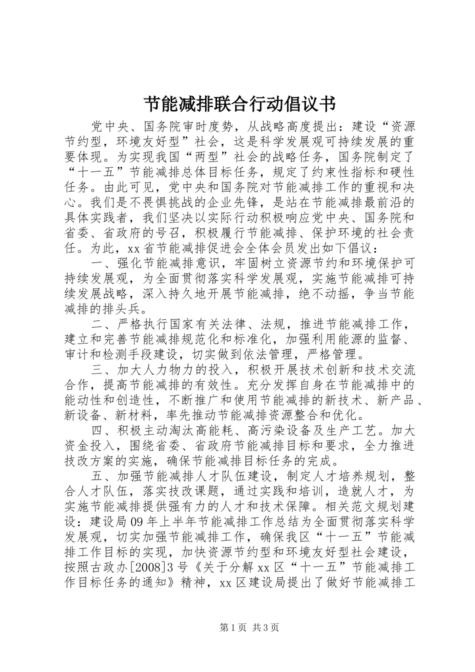 2024年节能减排联合行动倡议书_第1页