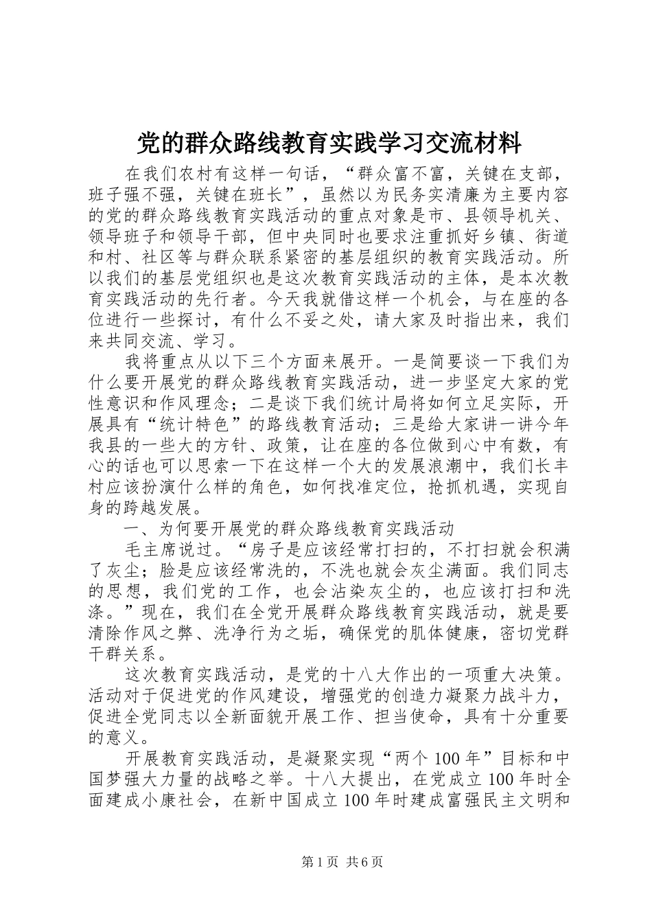 2024年党的群众路线教育实践学习交流材料_第1页