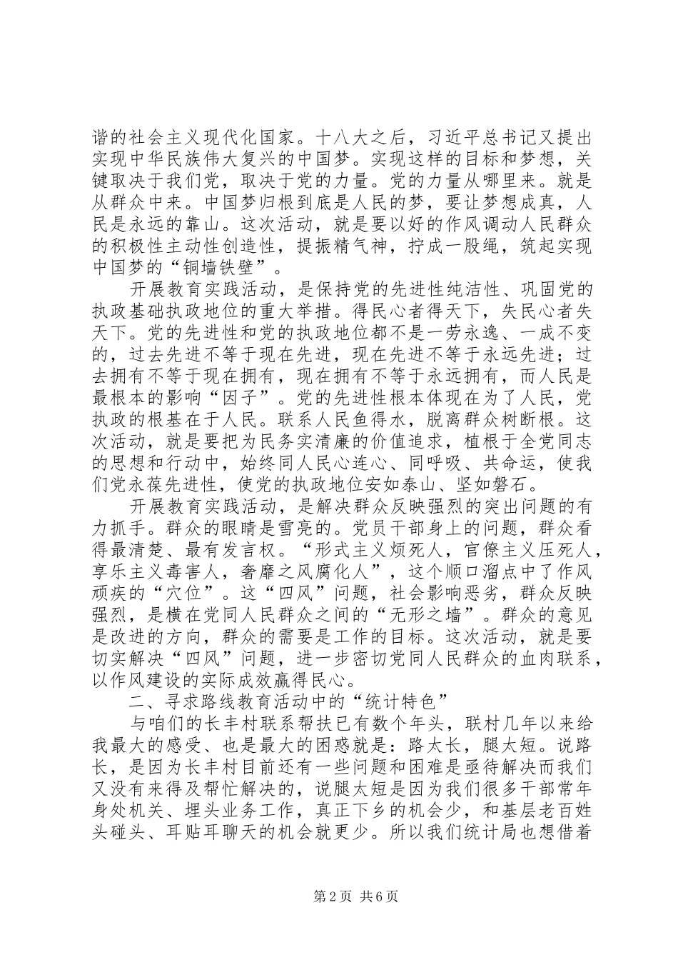 2024年党的群众路线教育实践学习交流材料_第2页