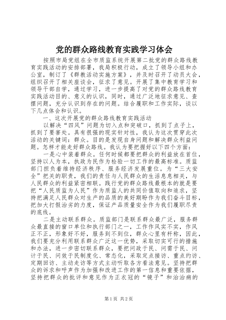 2024年党的群众路线教育实践学习体会_第1页