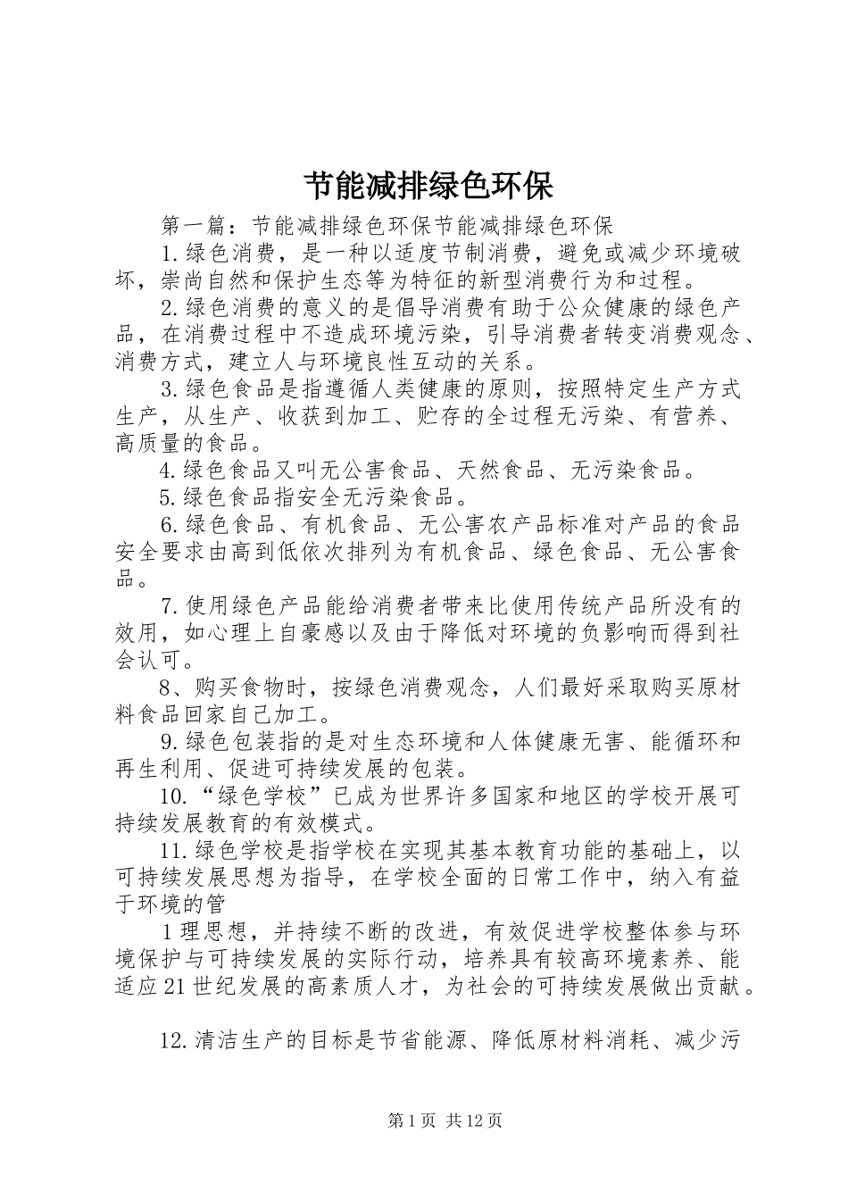 2024年节能减排绿色环保_第1页