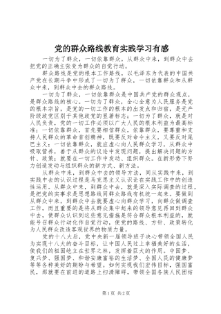 2024年党的群众路线教育实践学习有感