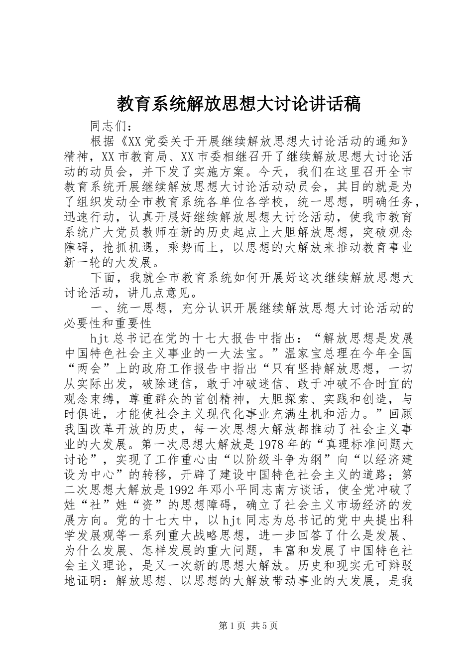 2024年教育系统解放思想大讨论致辞稿_第1页