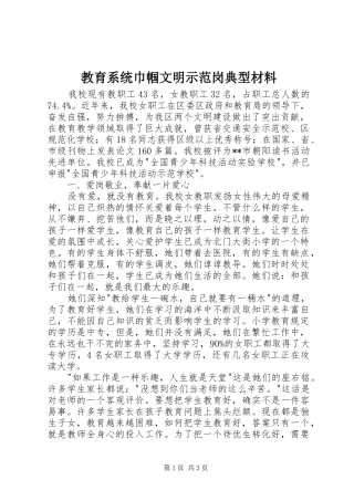 2024年教育系统巾帼文明示范岗典型材料