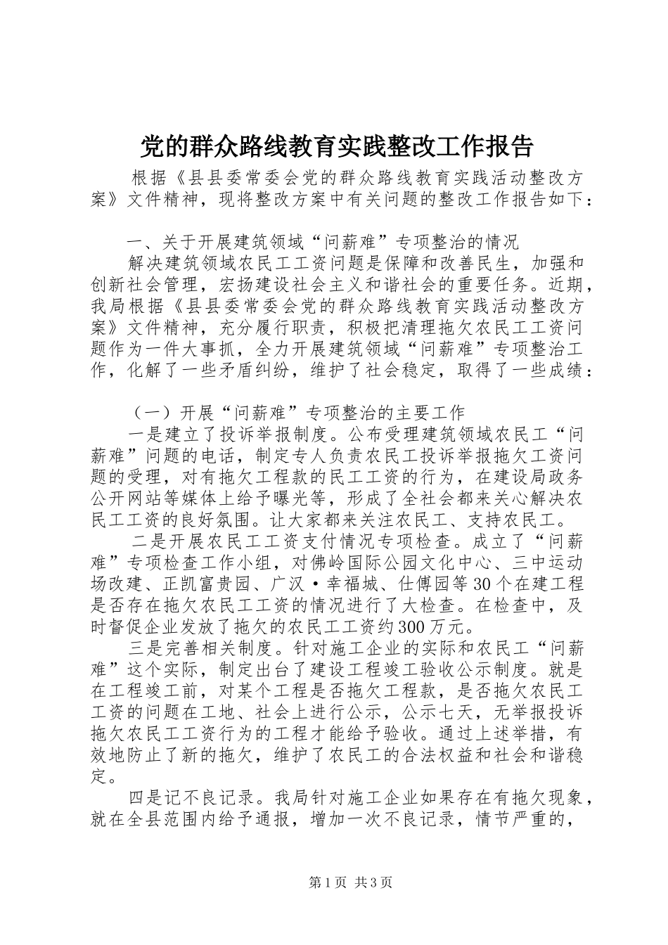 2024年党的群众路线教育实践整改工作报告_第1页