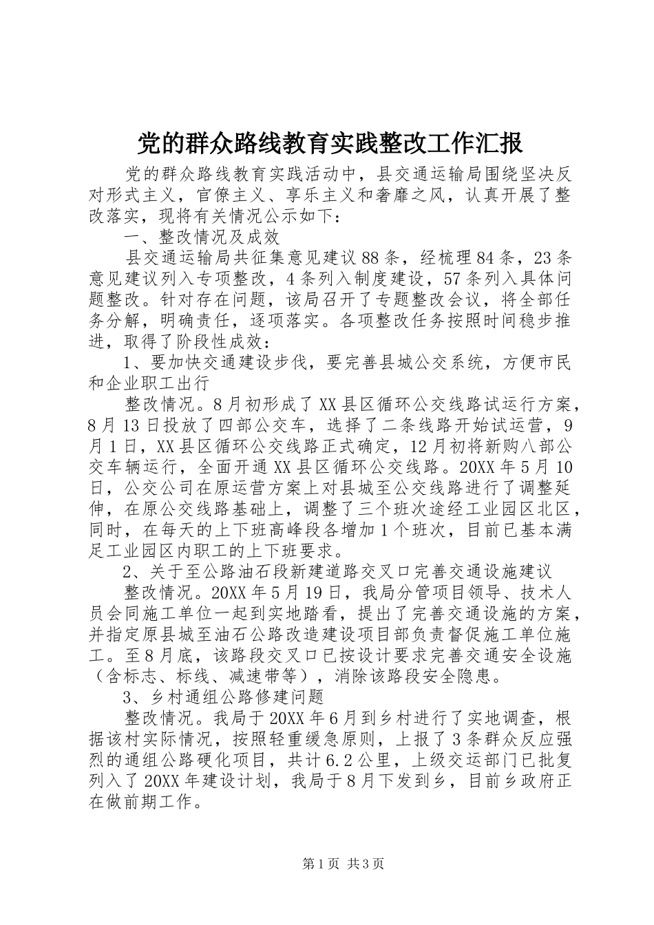 2024年党的群众路线教育实践整改工作汇报_第1页