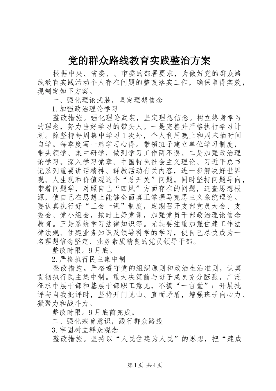 2024年党的群众路线教育实践整治方案_第1页