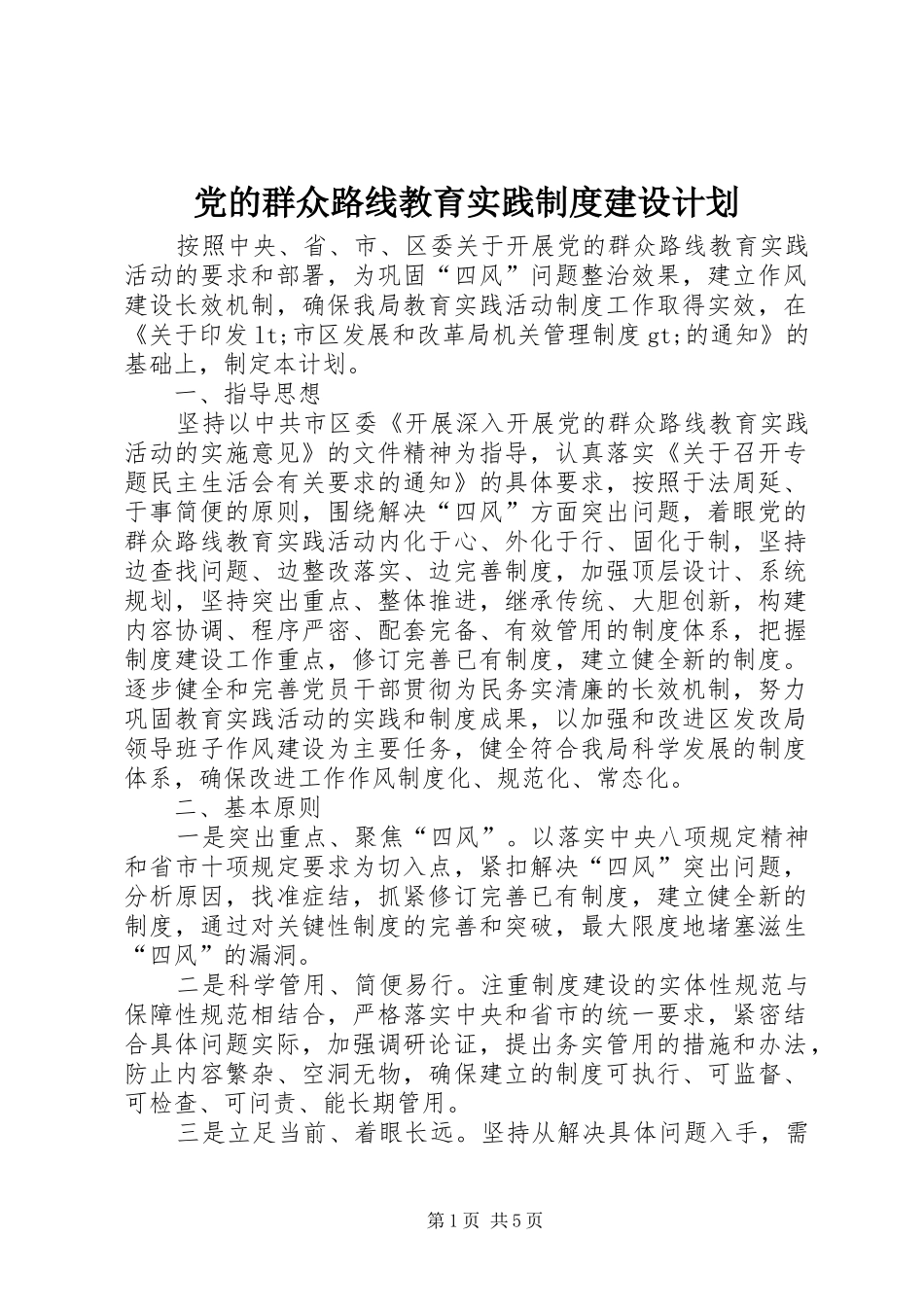 2024年党的群众路线教育实践制度建设计划_第1页