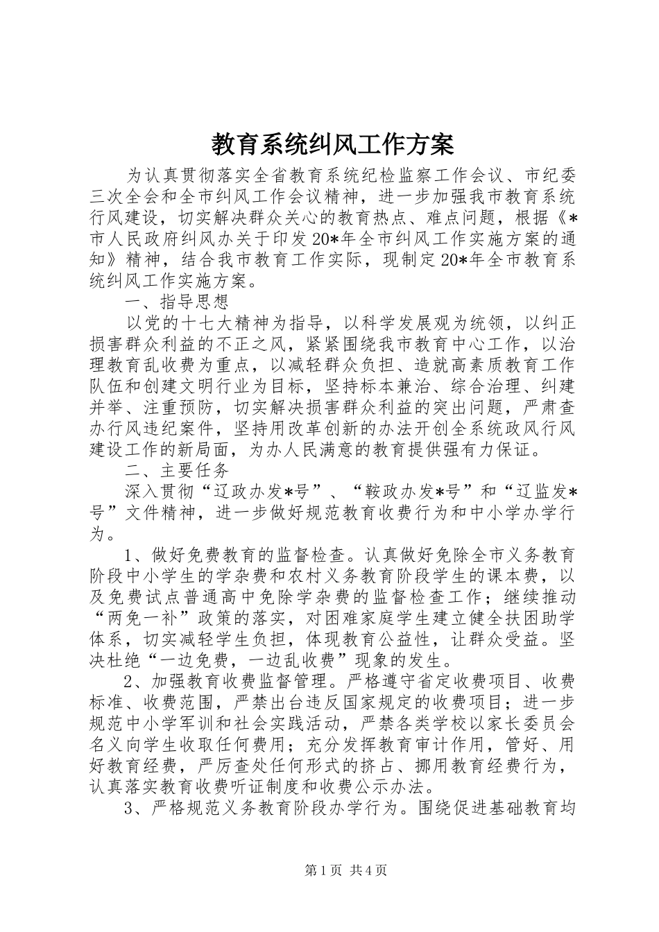 2024年教育系统纠风工作方案_第1页