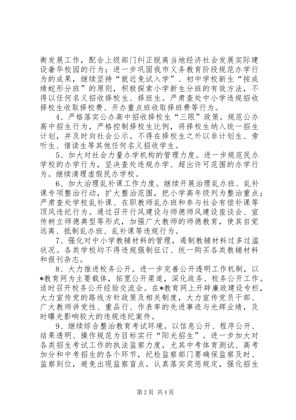 2024年教育系统纠风工作方案_第2页