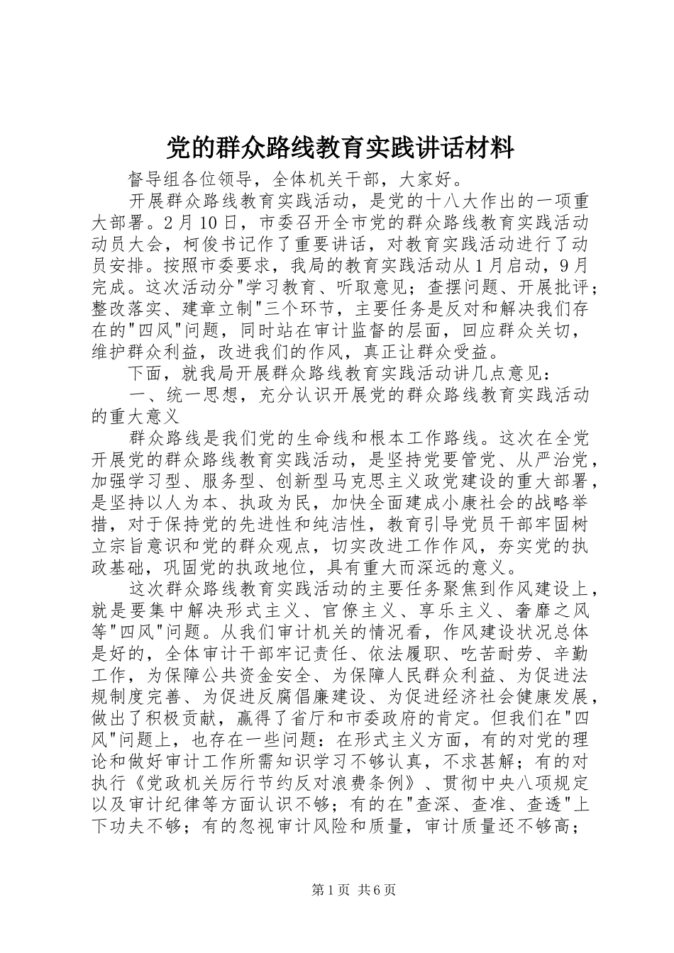 2024年党的群众路线教育实践致辞材料_第1页