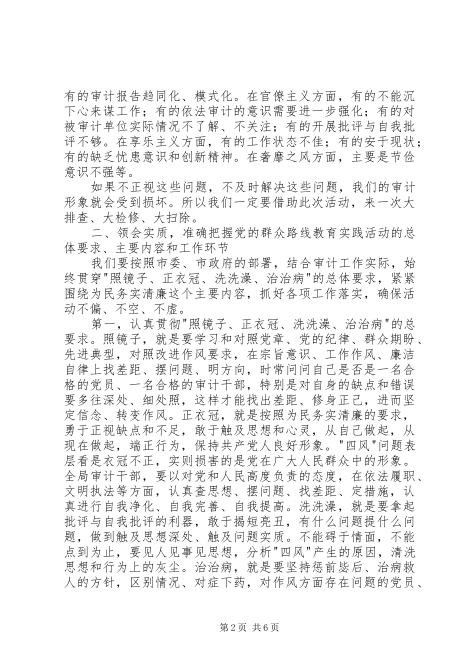 2024年党的群众路线教育实践致辞材料_第2页