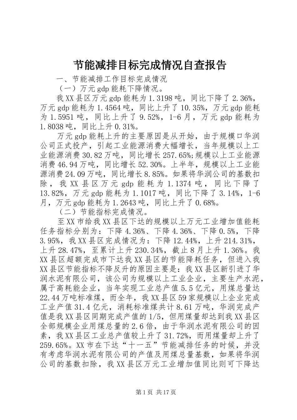2024年节能减排目标完成情况自查报告_第1页