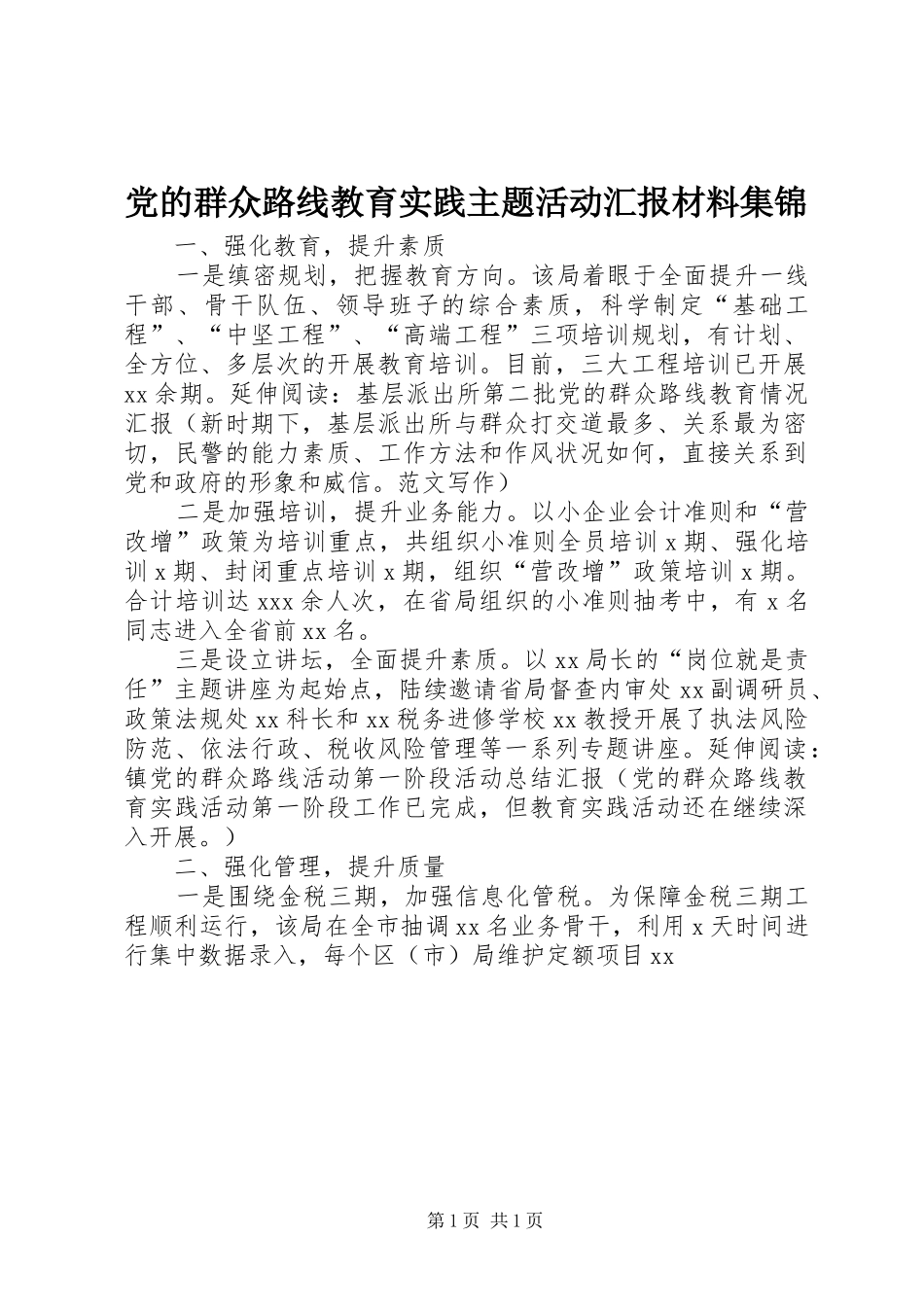 2024年党的群众路线教育实践主题活动汇报材料集锦_第1页