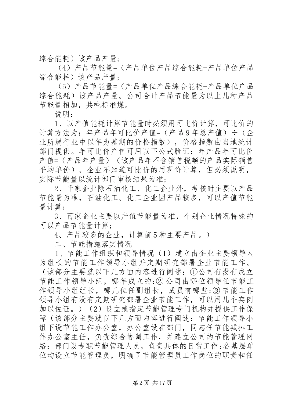 2024年节能减排目标责任评价考核自查报告_第2页