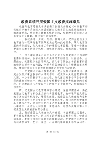 2024年教育系统开展爱国主义教育实施意见