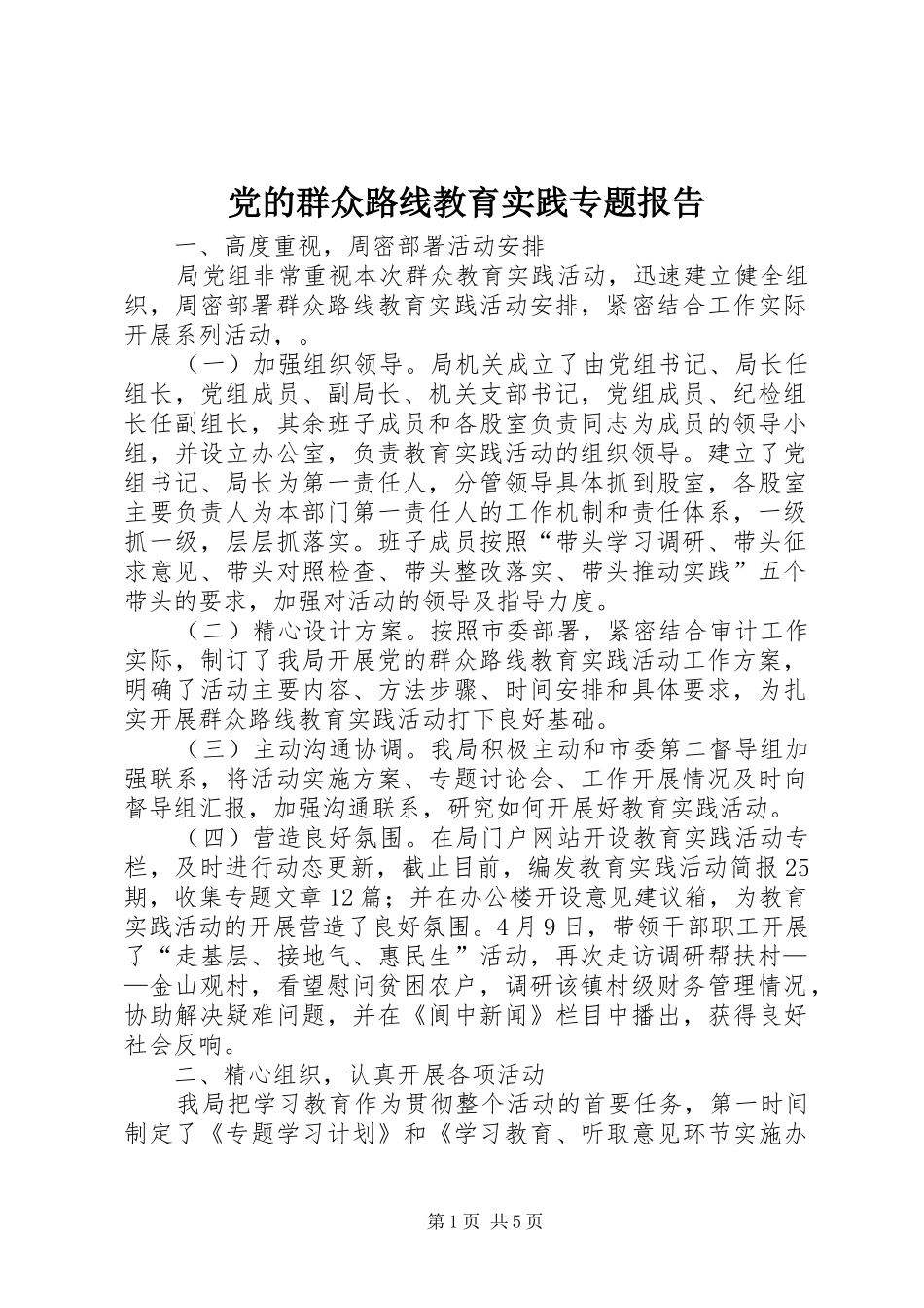 2024年党的群众路线教育实践专题报告_第1页