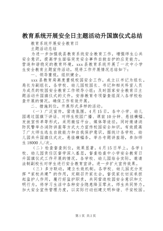 2024年教育系统开展安全日主题活动升国旗仪式总结