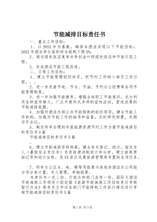 2024年节能减排目标责任书