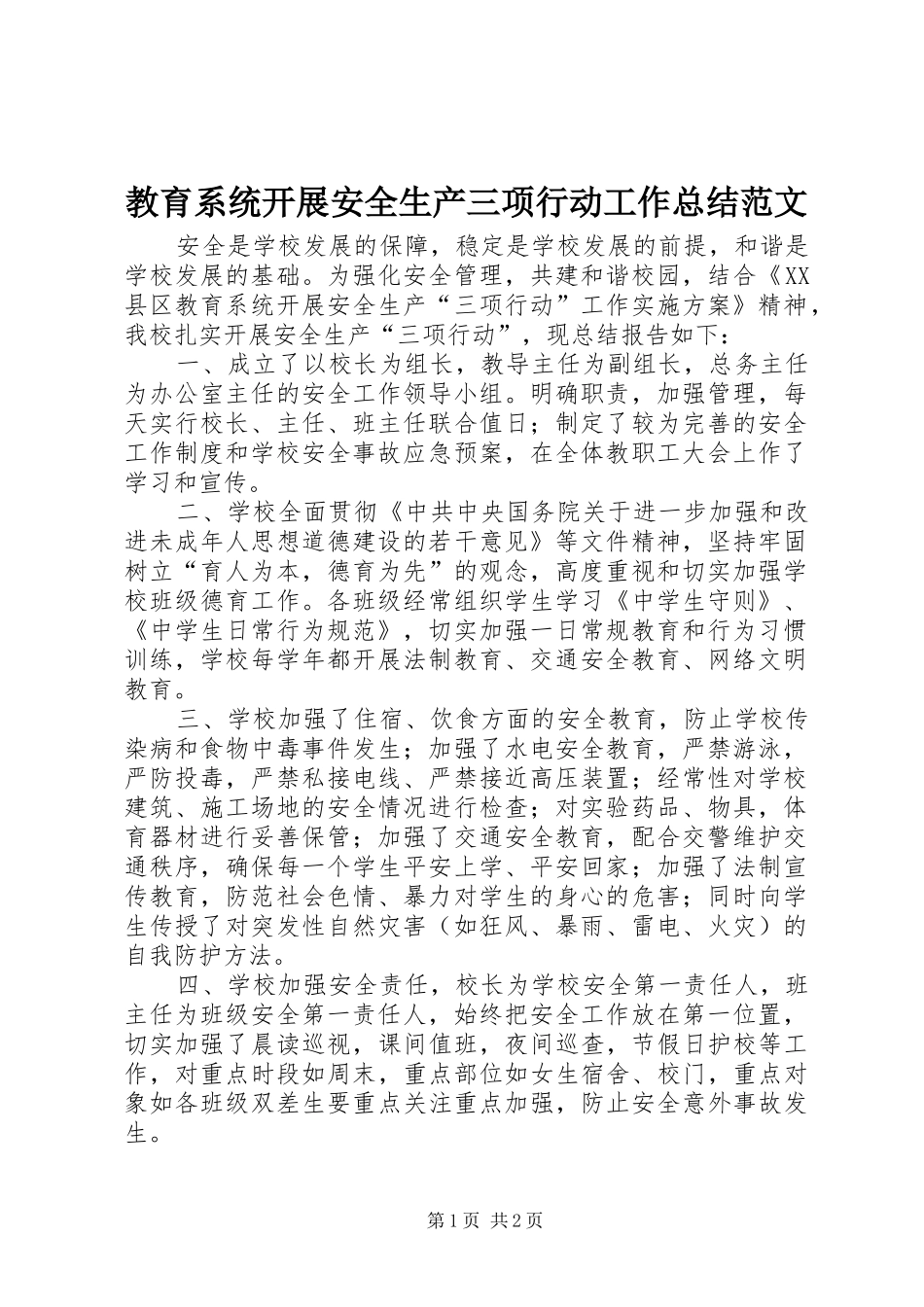 2024年教育系统开展安全生产三项行动工作总结范文_第1页