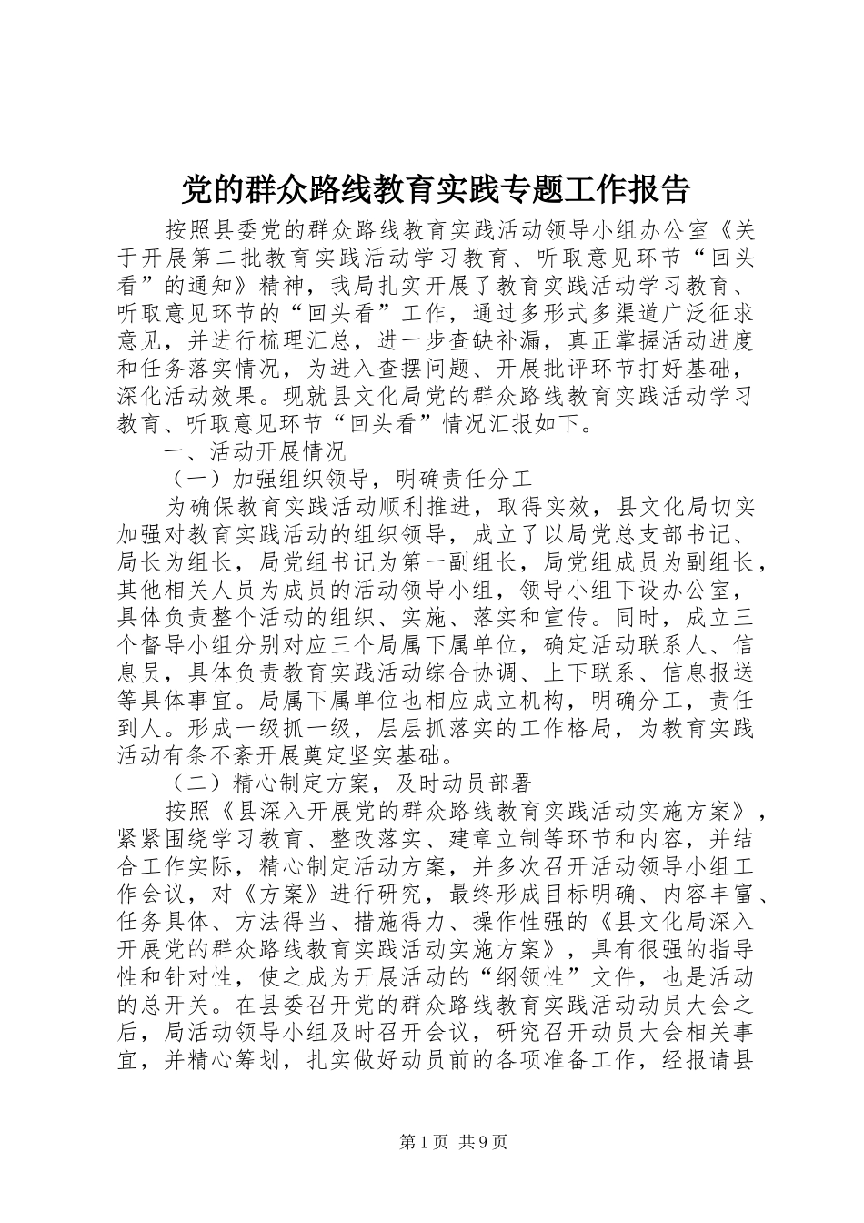 2024年党的群众路线教育实践专题工作报告_第1页