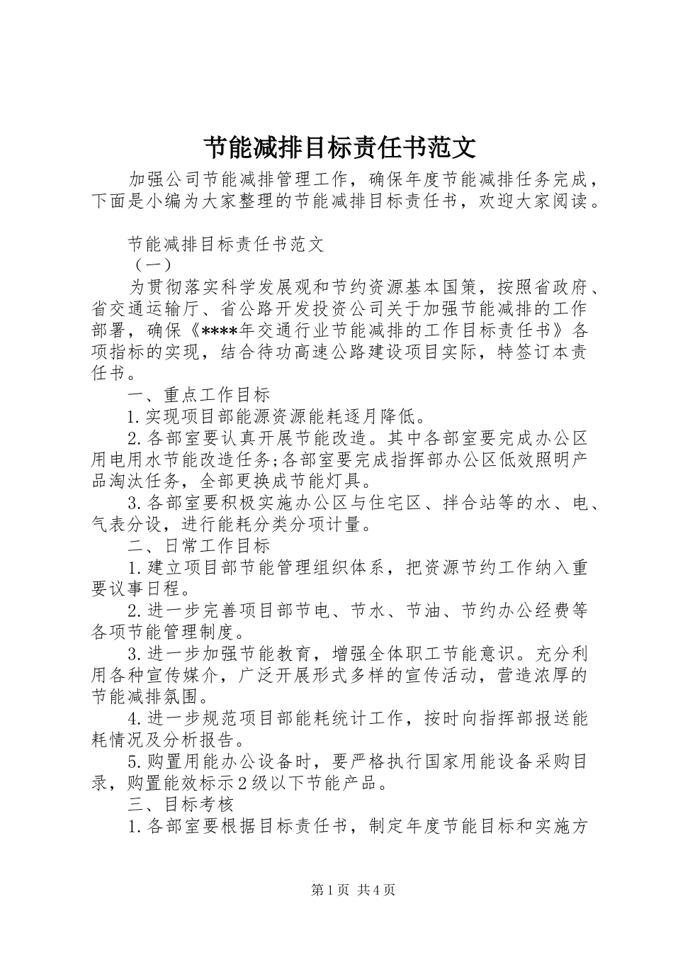 2024年节能减排目标责任书范文_第1页