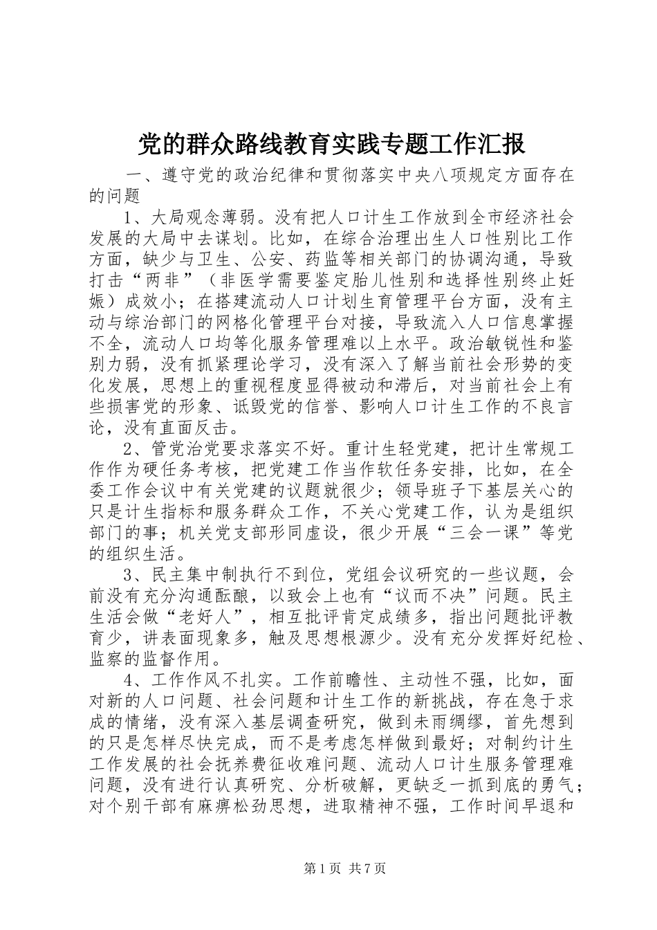 2024年党的群众路线教育实践专题工作汇报_第1页