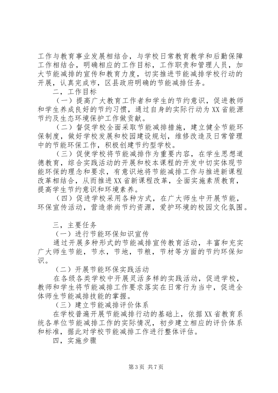 2024年节能减排年度工作计划_第3页