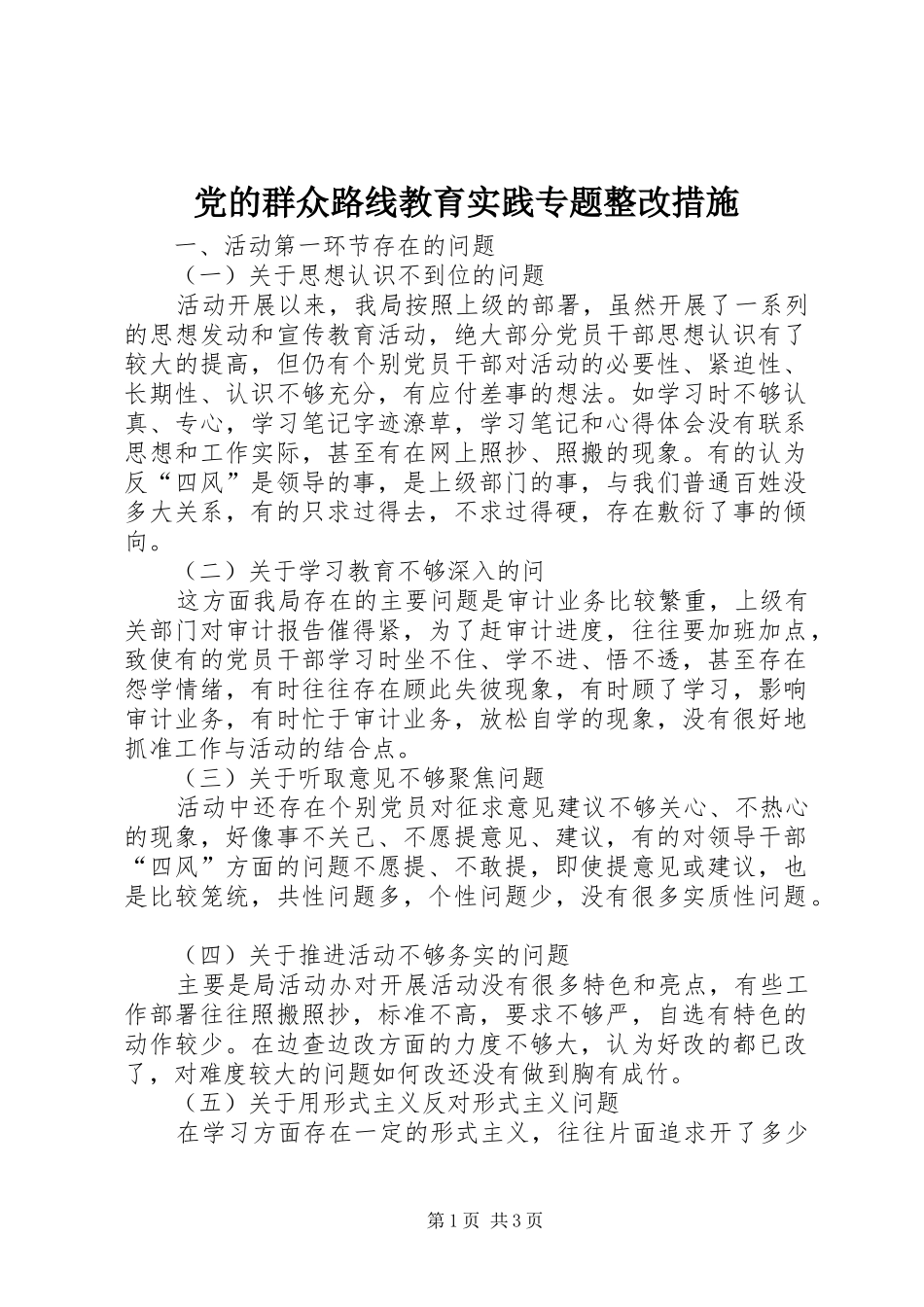 2024年党的群众路线教育实践专题整改措施_第1页