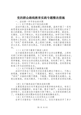 2024年党的群众路线教育实践专题整改措施