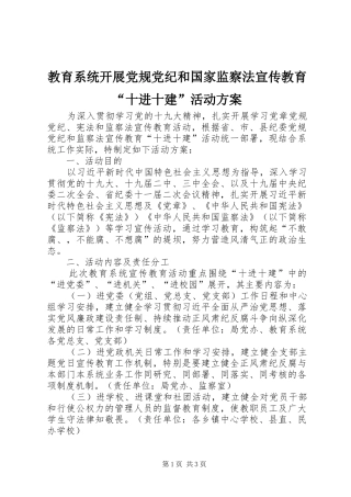 2024年教育系统开展党规党纪和国家监察法宣传教育十进十建活动方案