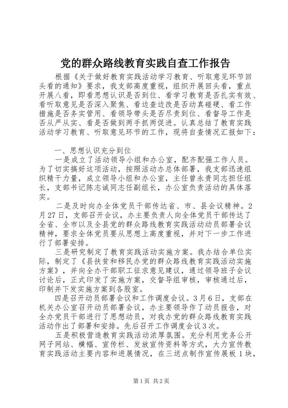 2024年党的群众路线教育实践自查工作报告_第1页