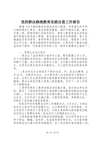 2024年党的群众路线教育实践自查工作报告
