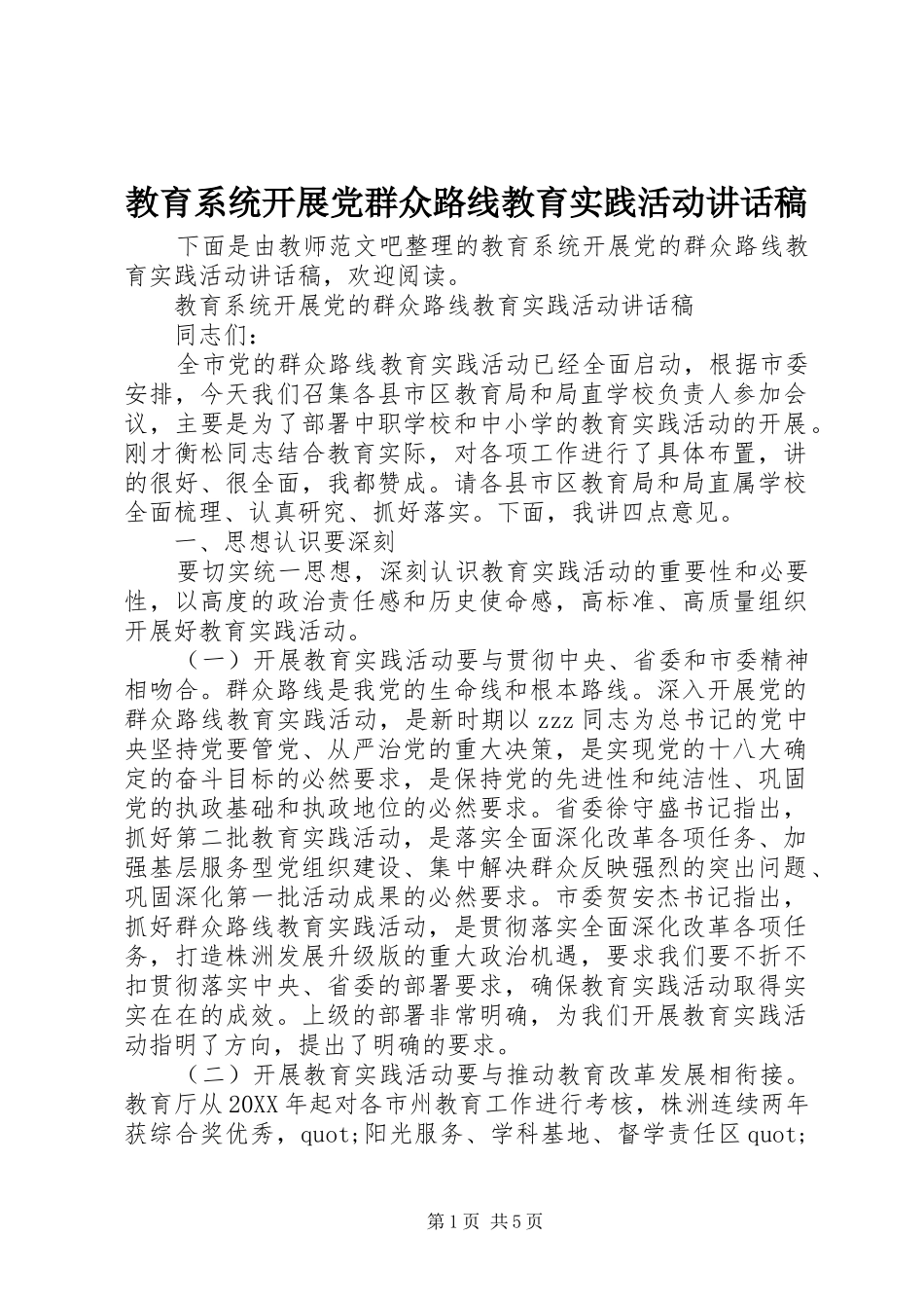 2024年教育系统开展党群众路线教育实践活动致辞稿_第1页