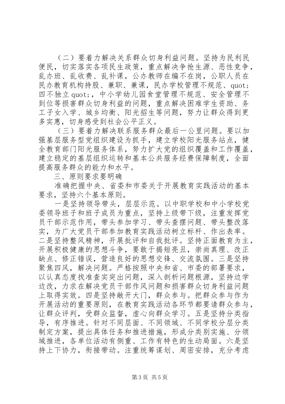 2024年教育系统开展党群众路线教育实践活动致辞稿_第3页