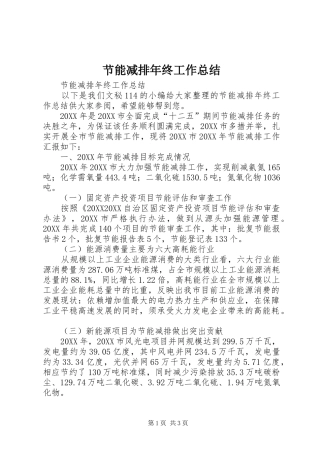 2024年节能减排年终工作总结