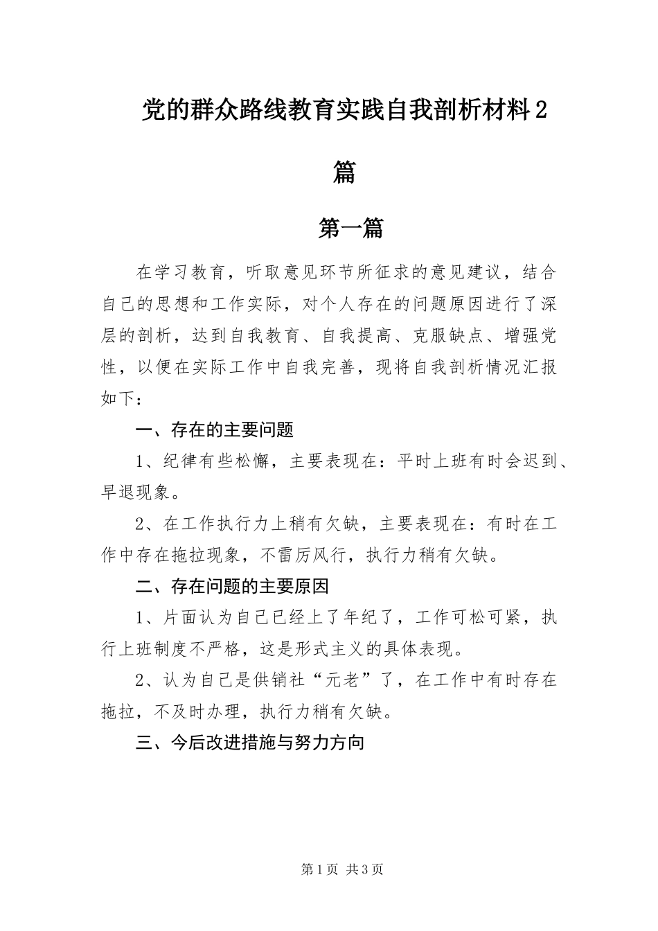 2024年党的群众路线教育实践自我剖析材料篇_第1页