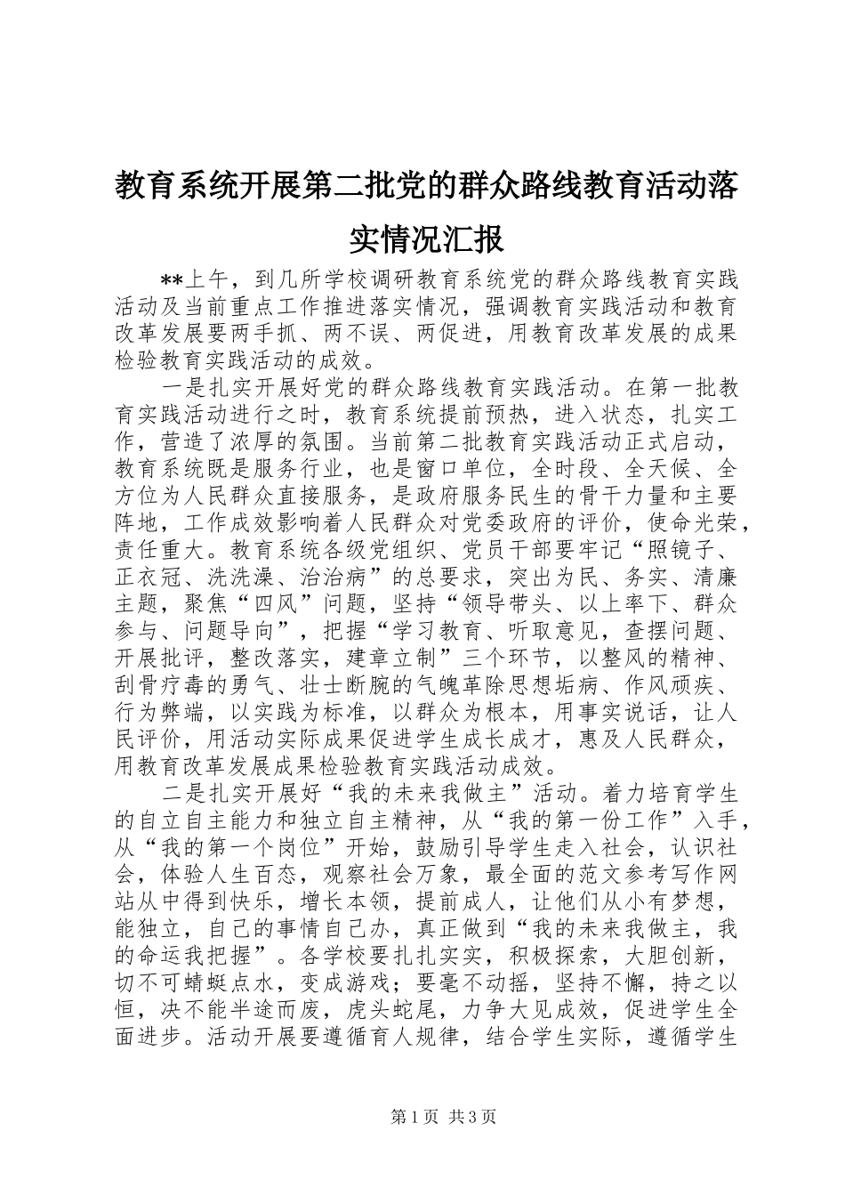 2024年教育系统开展第二批党的群众路线教育活动落实情况汇报_第1页