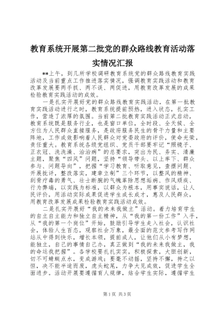 2024年教育系统开展第二批党的群众路线教育活动落实情况汇报