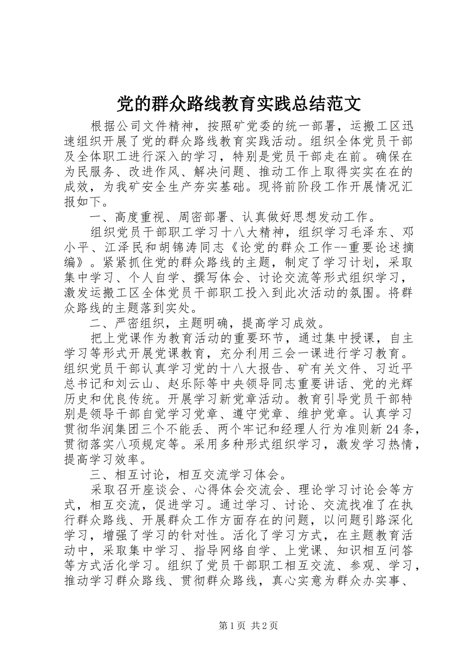 2024年党的群众路线教育实践总结范文_第1页