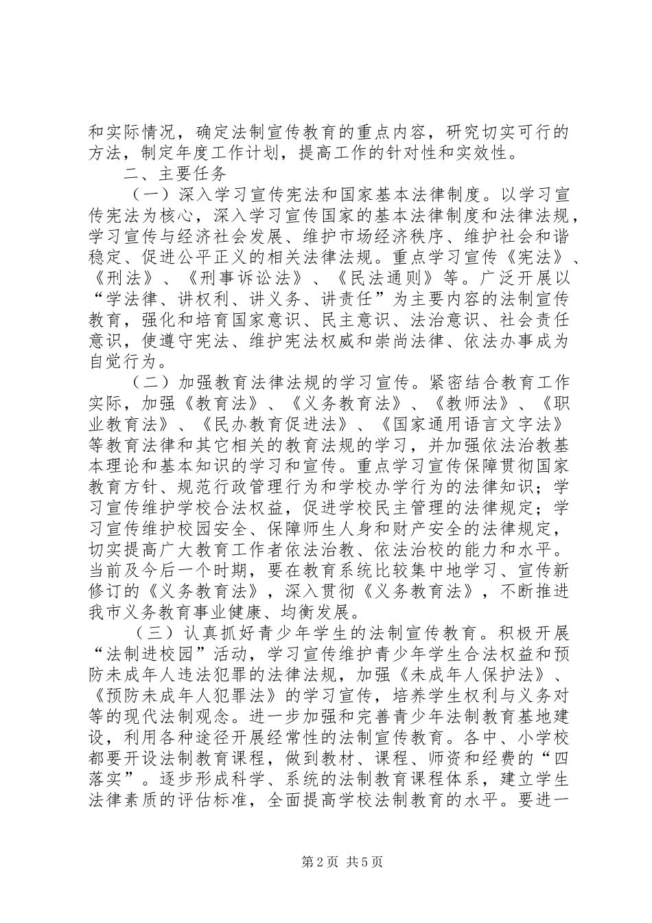 2024年教育系统开展法制宣传教育规划_第2页