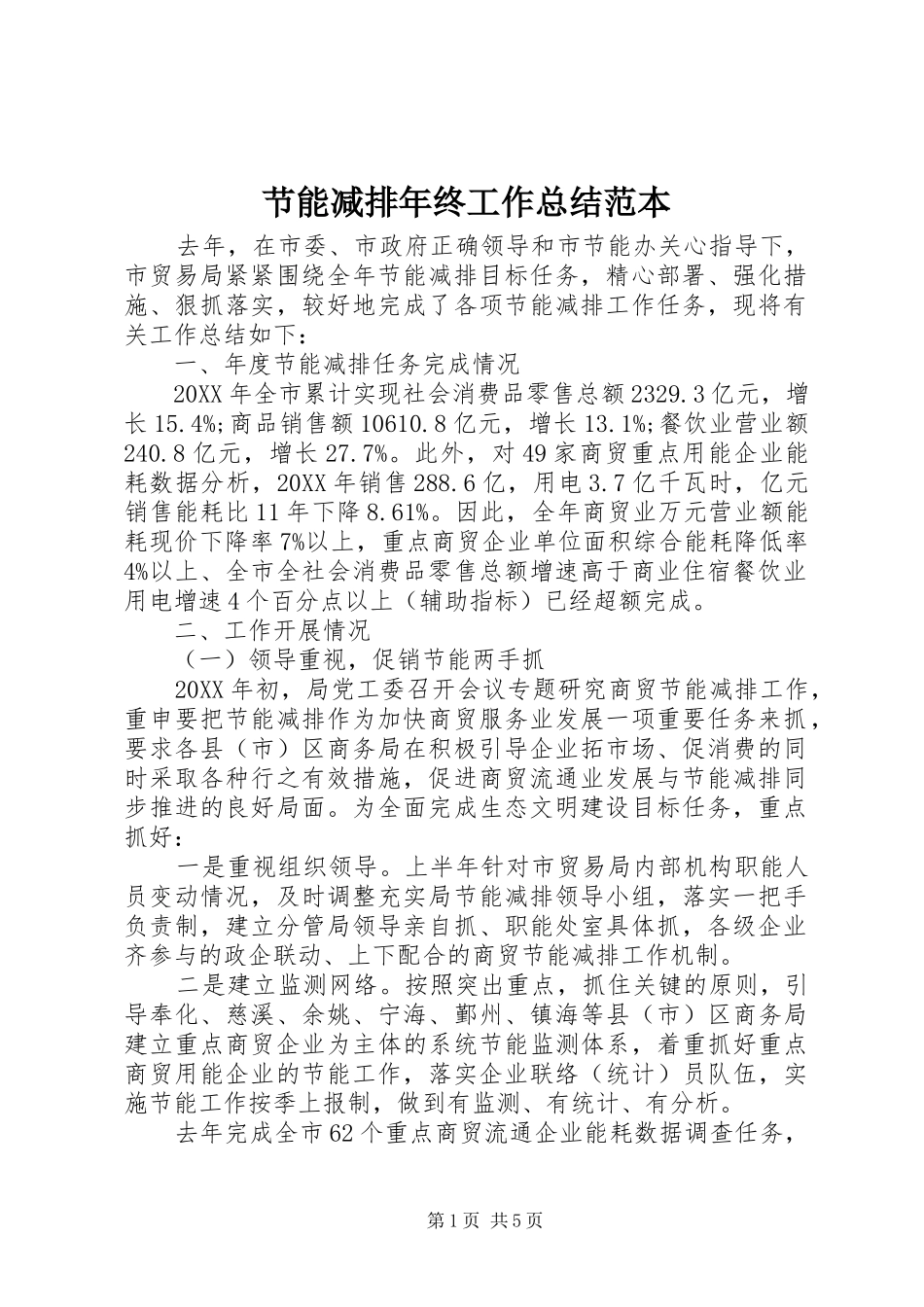 2024年节能减排年终工作总结范本_第1页